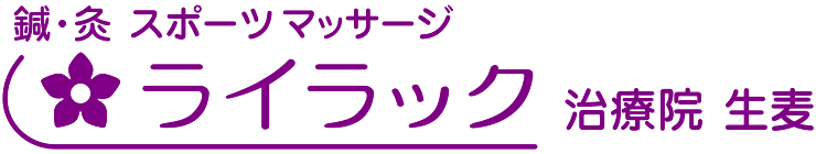 ライラック治療院